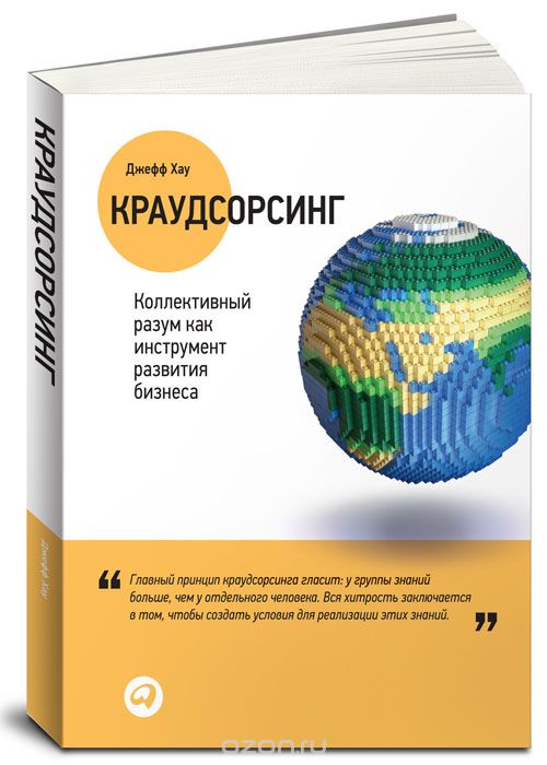 Краудсорсинг. Коллективный разум как инструмент ра_0.jpg